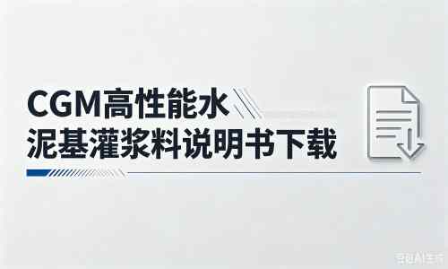 信州厂家：CGM高性能水泥基灌浆料说明书PDF（纯白无LOGO）